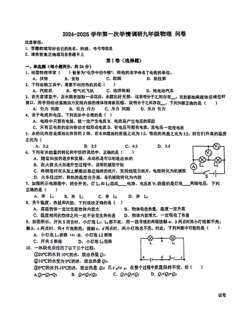 [物理]新疆维吾尔自治区乌鲁木齐市新市区2024～2025学年九年级上学期第一次月考试题(有答案)第1页