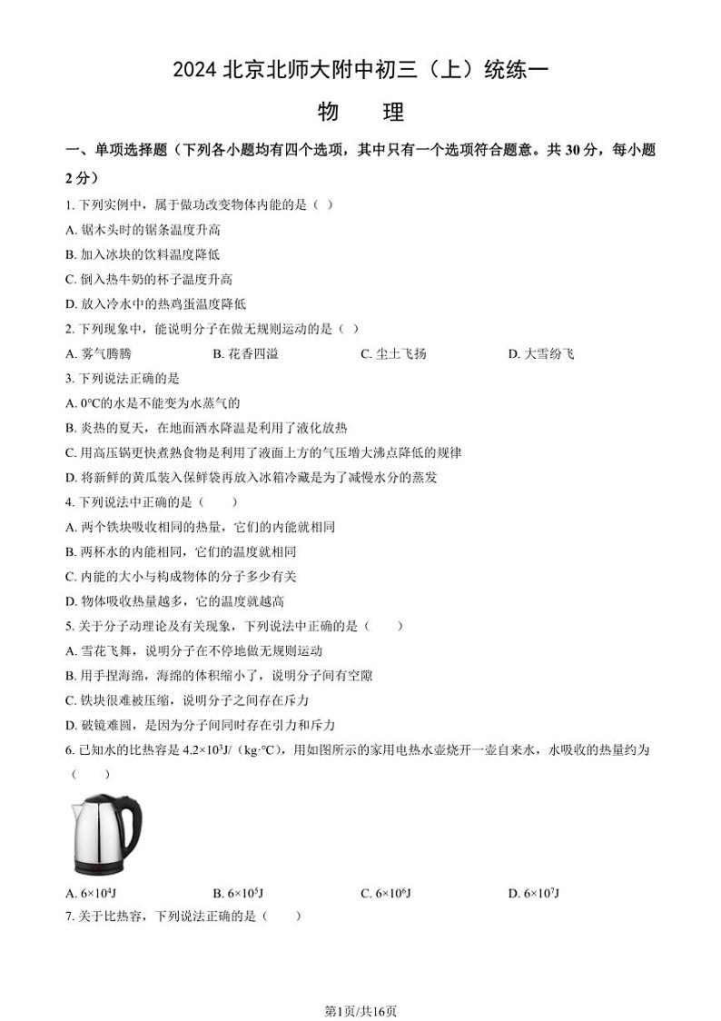 [物理]2024～2005学年北京北师大附中初三(上)统练一月考试卷(有解析)第1页