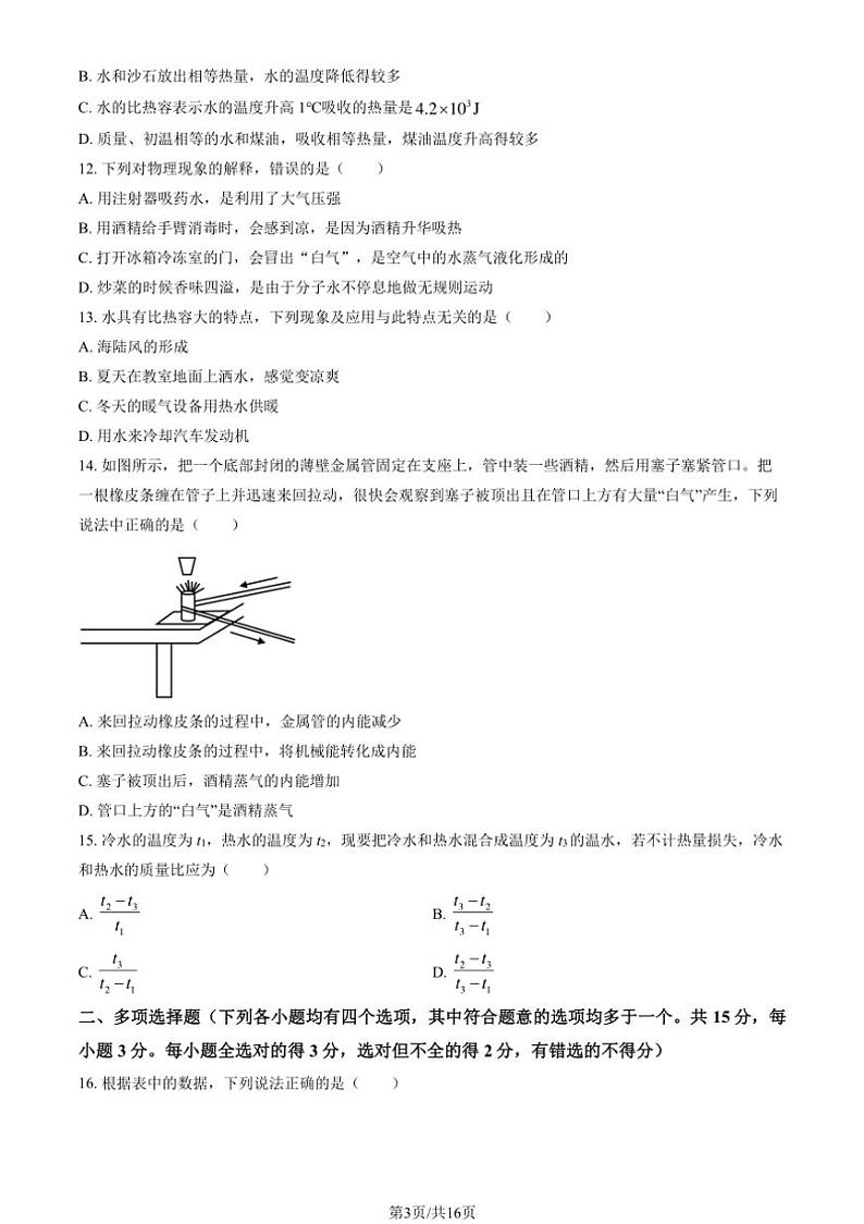 [物理]2024～2005学年北京北师大附中初三(上)统练一月考试卷(有解析)第3页