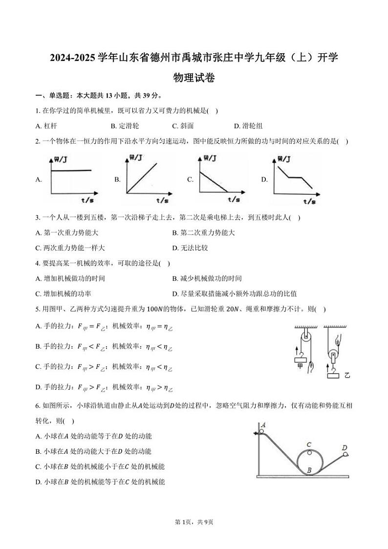[物理]2024～2025学年山东省德州市禹城市张庄中学九年级(上)开学试卷(有答案)第1页