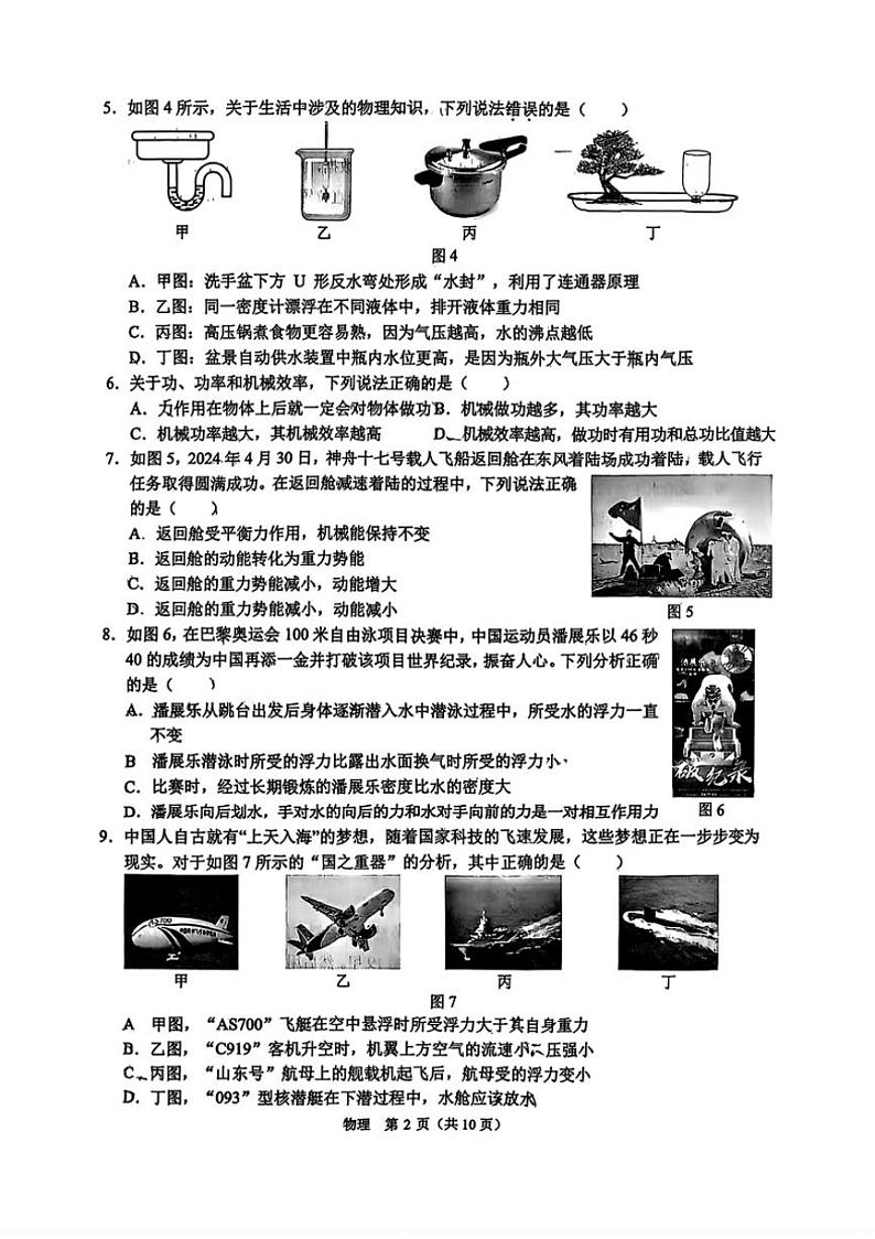 [物理]重庆市西南大学附属中学校2024～2025学年九年级上学期开学考试试题(无答案)02