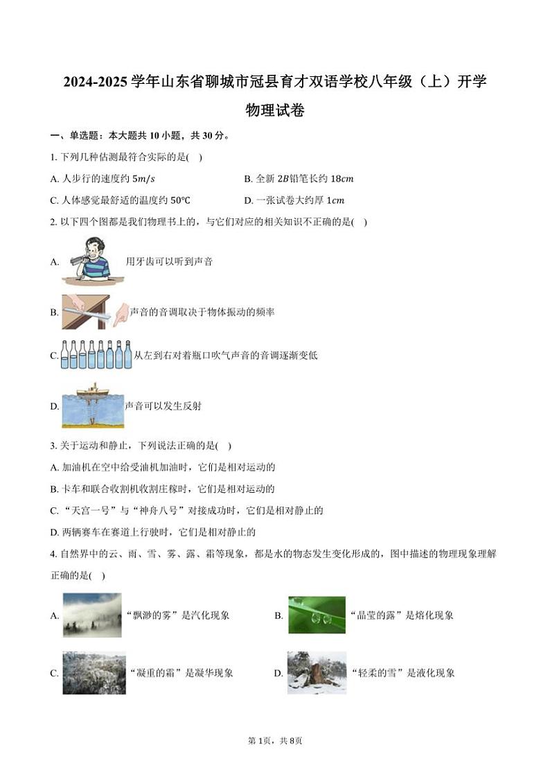 [物理]2024～2025学年山东省聊城市冠县育才双语学校八年级(上)开学试卷(有答案)01