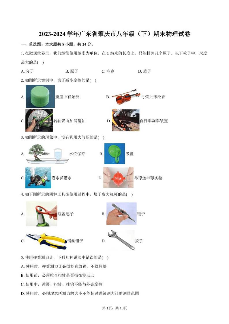 [物理][期末]2023～2024学年广东省肇庆市八年级(下)期末试卷(有答案)01