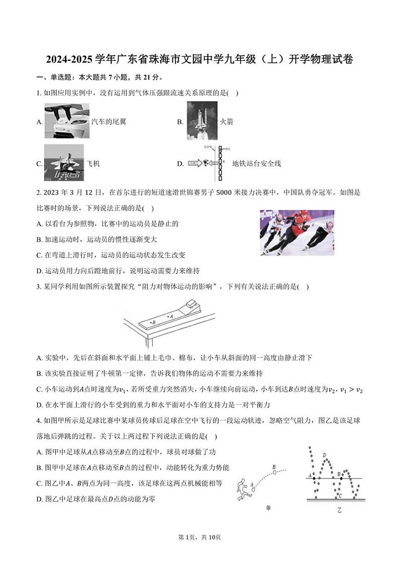 [物理]2024～2025学年广东省珠海市文园中学九年级(上)开学试卷(有答案)01