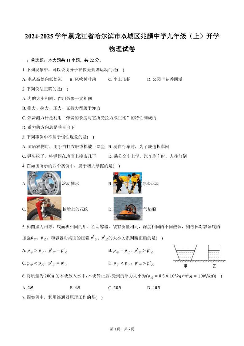 [物理]2024～2025学年黑龙江省哈尔滨市双城区兆麟中学九年级(上)开学试卷(有答案)01