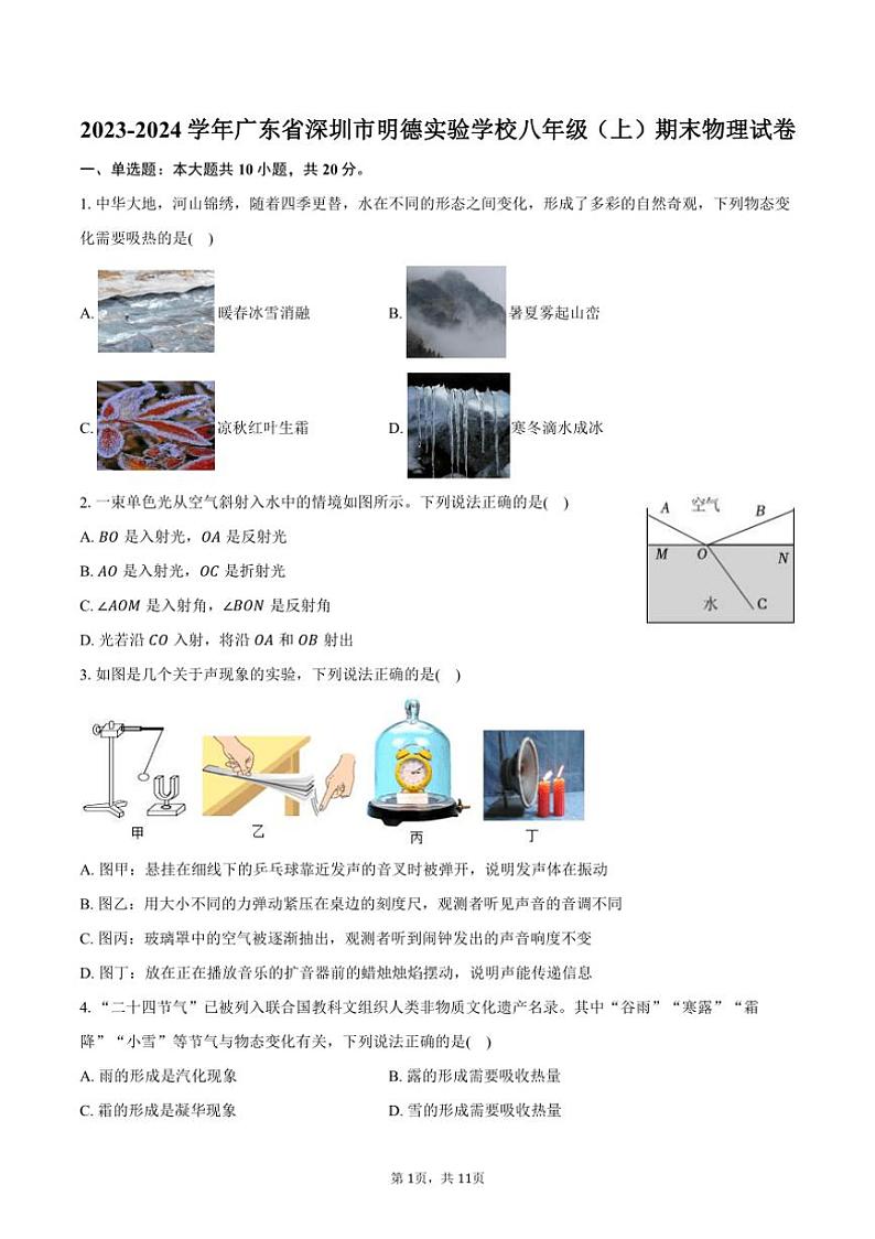 [物理][期末]2023～2024学年广东省深圳市明德实验学校八年级(上)期末试卷(有答案)第1页