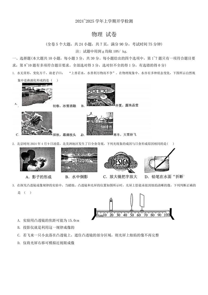 [物理]云南省昆明市第八中学长城新城校区2024～2025学年九年级上学期开学考试试卷(有答案)第1页