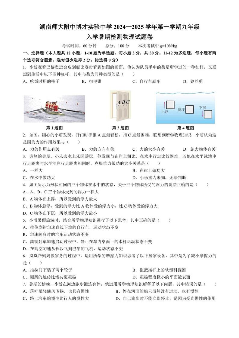 [物理]湖南省长沙市湖南师大附中博才实验中学2024～2025学年九年级上学期入学考试卷(无答案)第1页