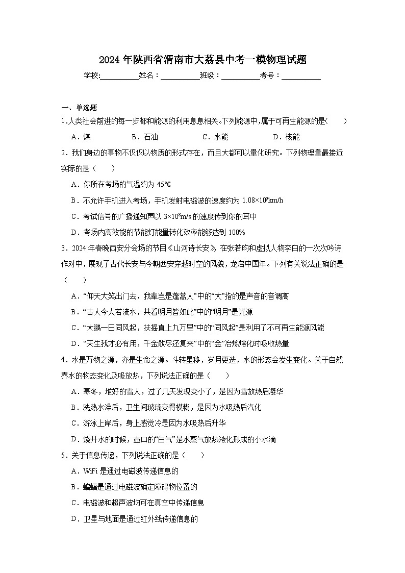 2024年陕西省渭南市大荔县中考一模物理试题第1页