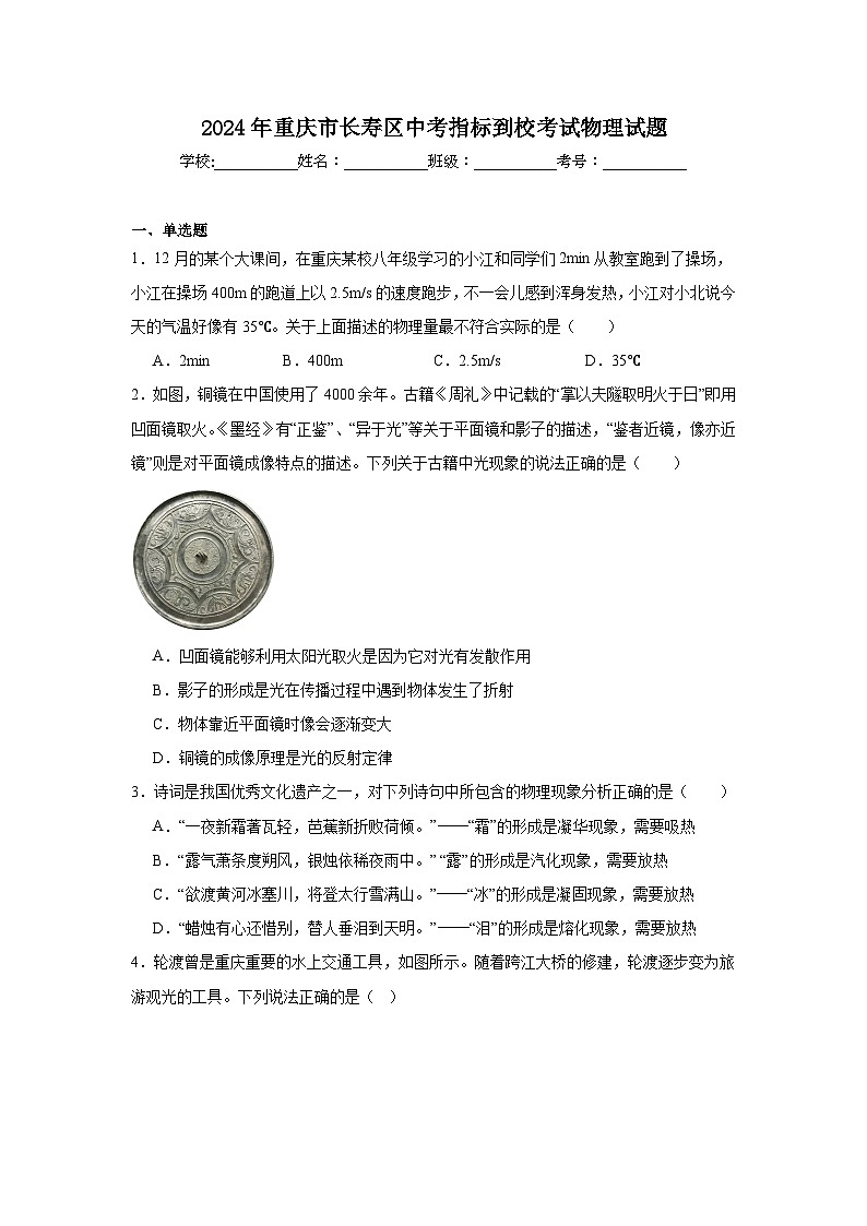 2024年重庆市长寿区中考指标到校考试物理试题第1页