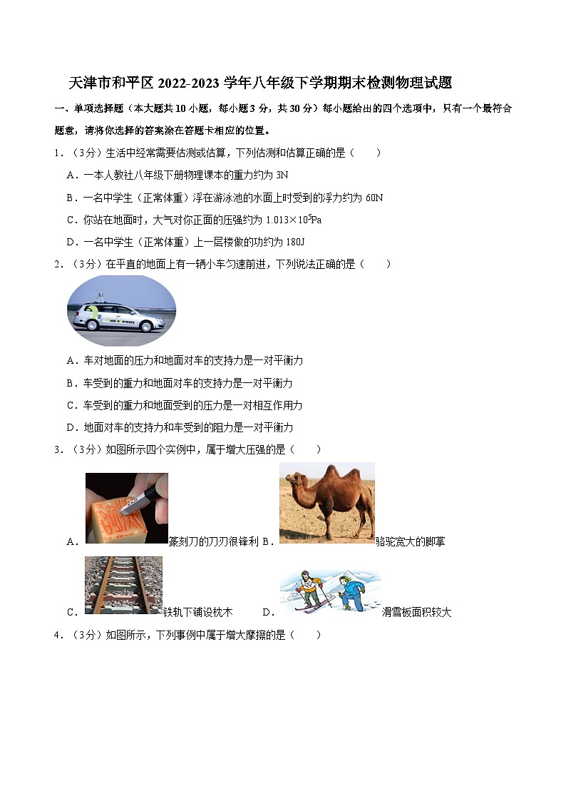 天津市和平区2022-2023学年八年级下学期期末检测物理试题第1页
