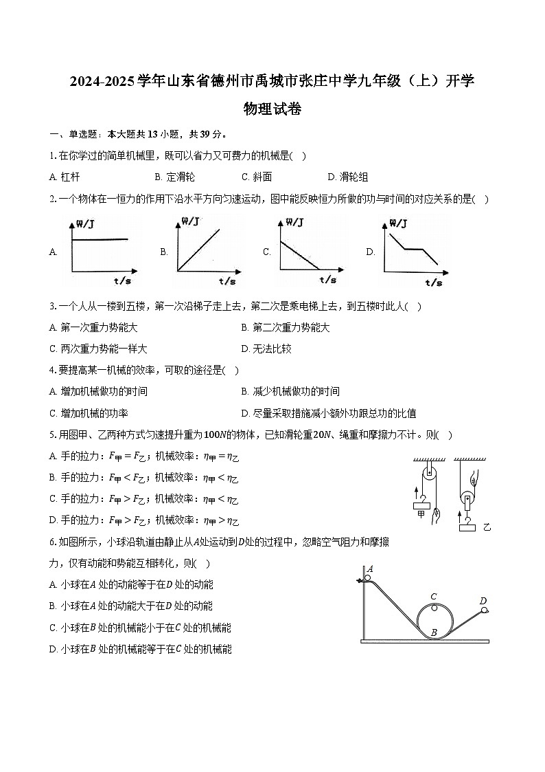 2024-2025学年山东省德州市禹城市张庄中学九年级（上）开学物理试卷（含答案）01