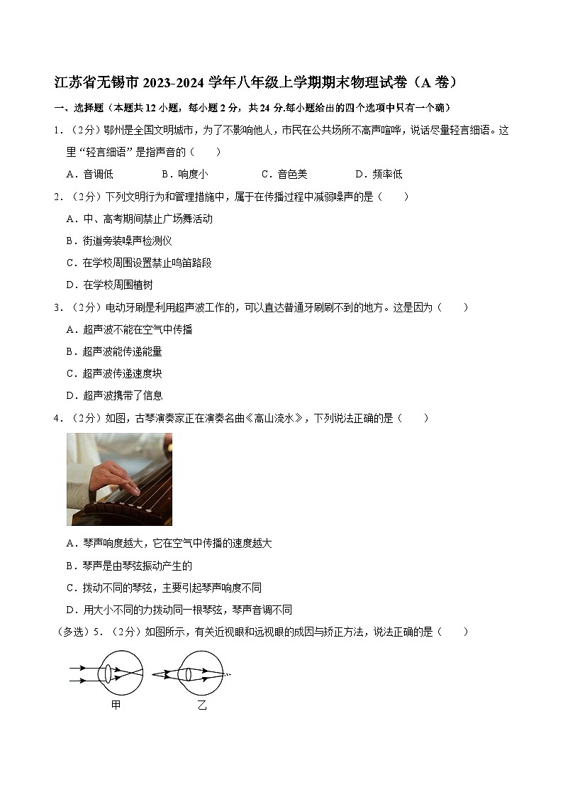 江苏省无锡市2023-2024学年八年级上学期期末物理试卷（A卷）第1页