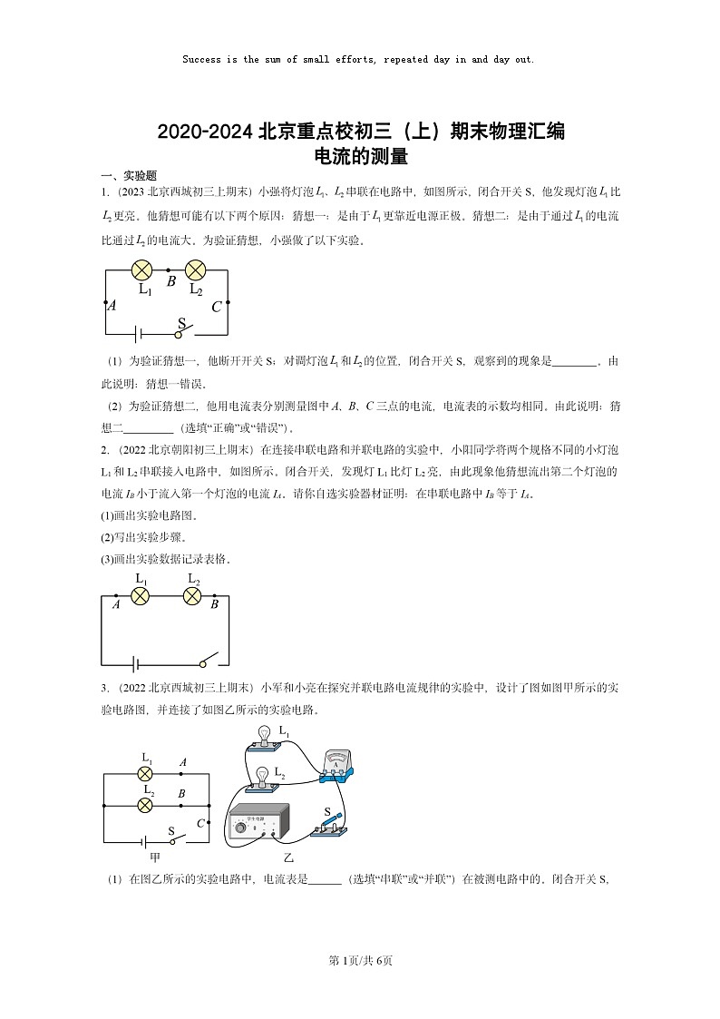 [物理]2020～2024北京重点校初三上学期期末真题分类汇编：电流的测量第1页