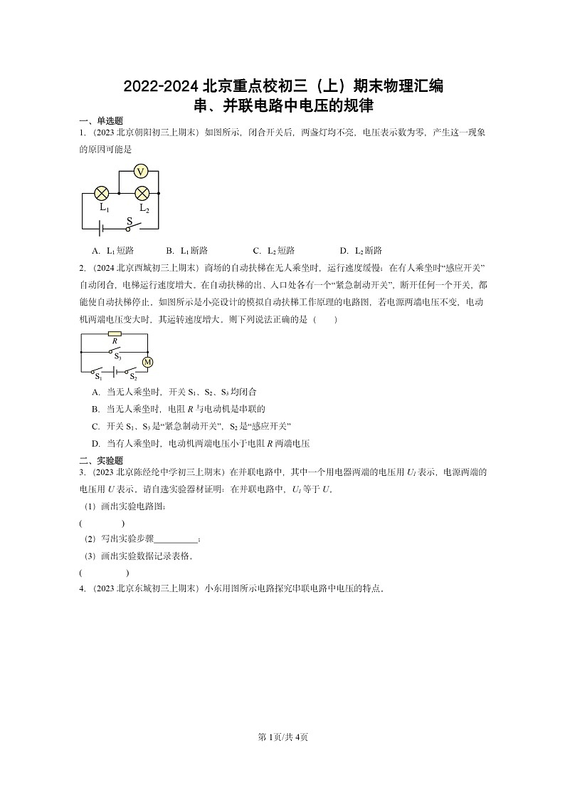 [物理]2022～2024北京重点校初三上学期期末真题分类汇编：串、并联电路中电压的规律第1页