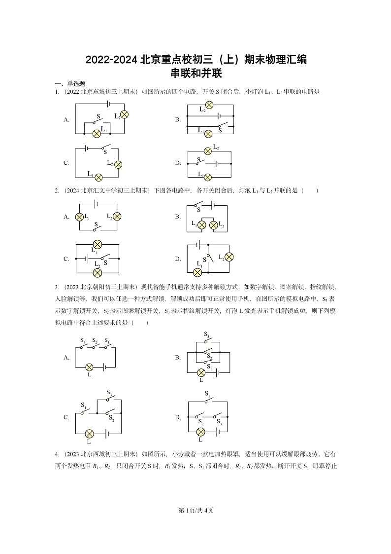 [物理]2022～2024北京重点校初三上学期期末真题分类汇编：串联和并联第1页