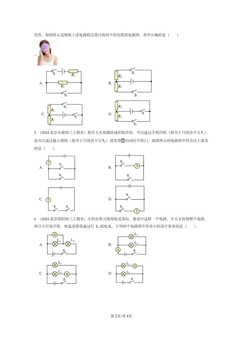 [物理]2022～2024北京重点校初三上学期期末真题分类汇编：串联和并联第2页