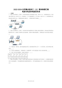 [物理]2022～2024北京重点校初三上学期期末真题分类汇编：电流与电压和电阻的关系