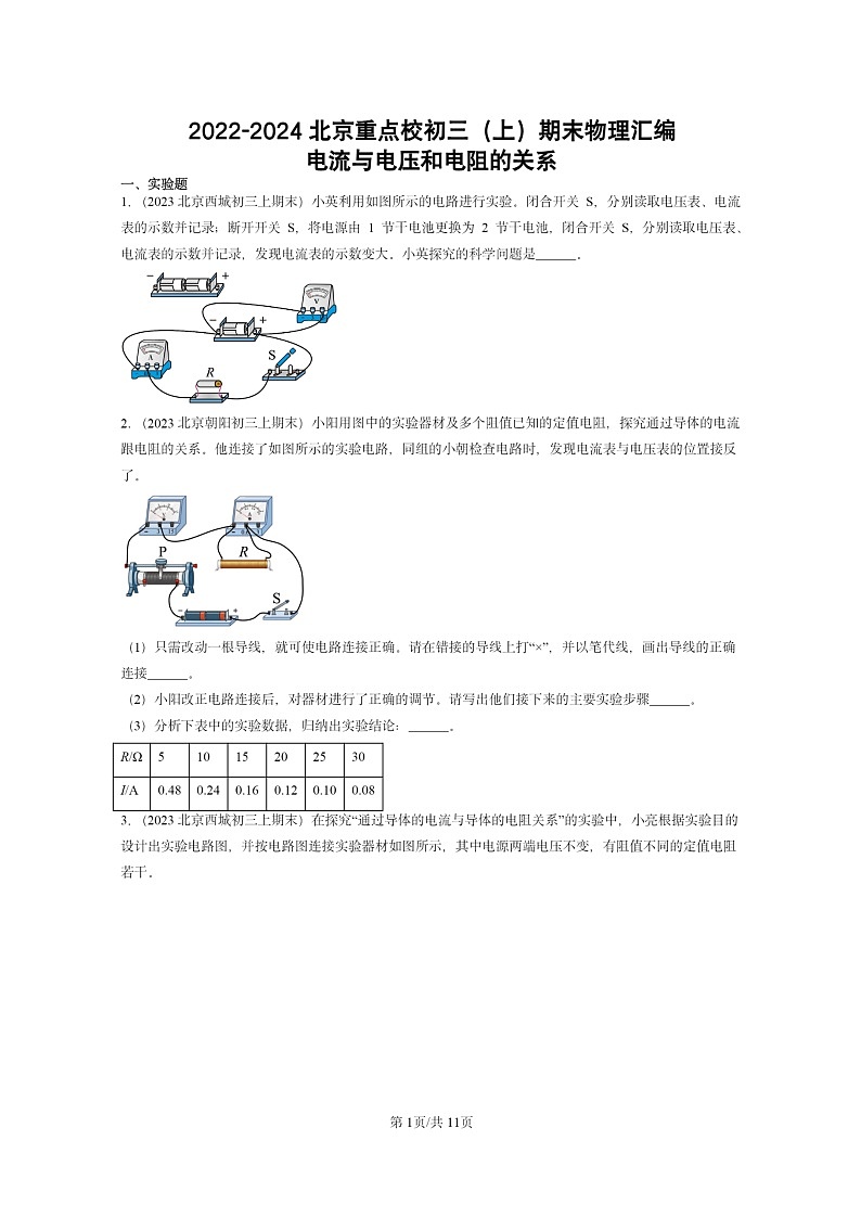 [物理]2022～2024北京重点校初三上学期期末真题分类汇编：电流与电压和电阻的关系第1页