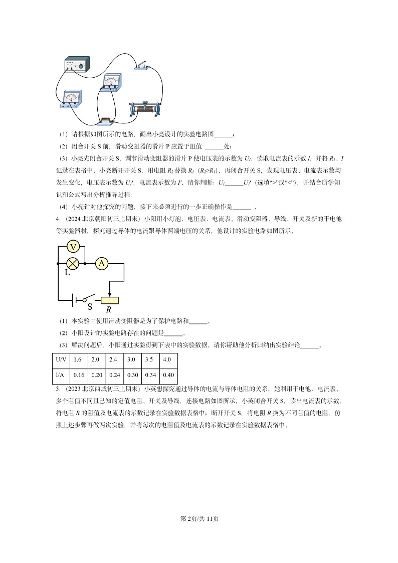 [物理]2022～2024北京重点校初三上学期期末真题分类汇编：电流与电压和电阻的关系第2页