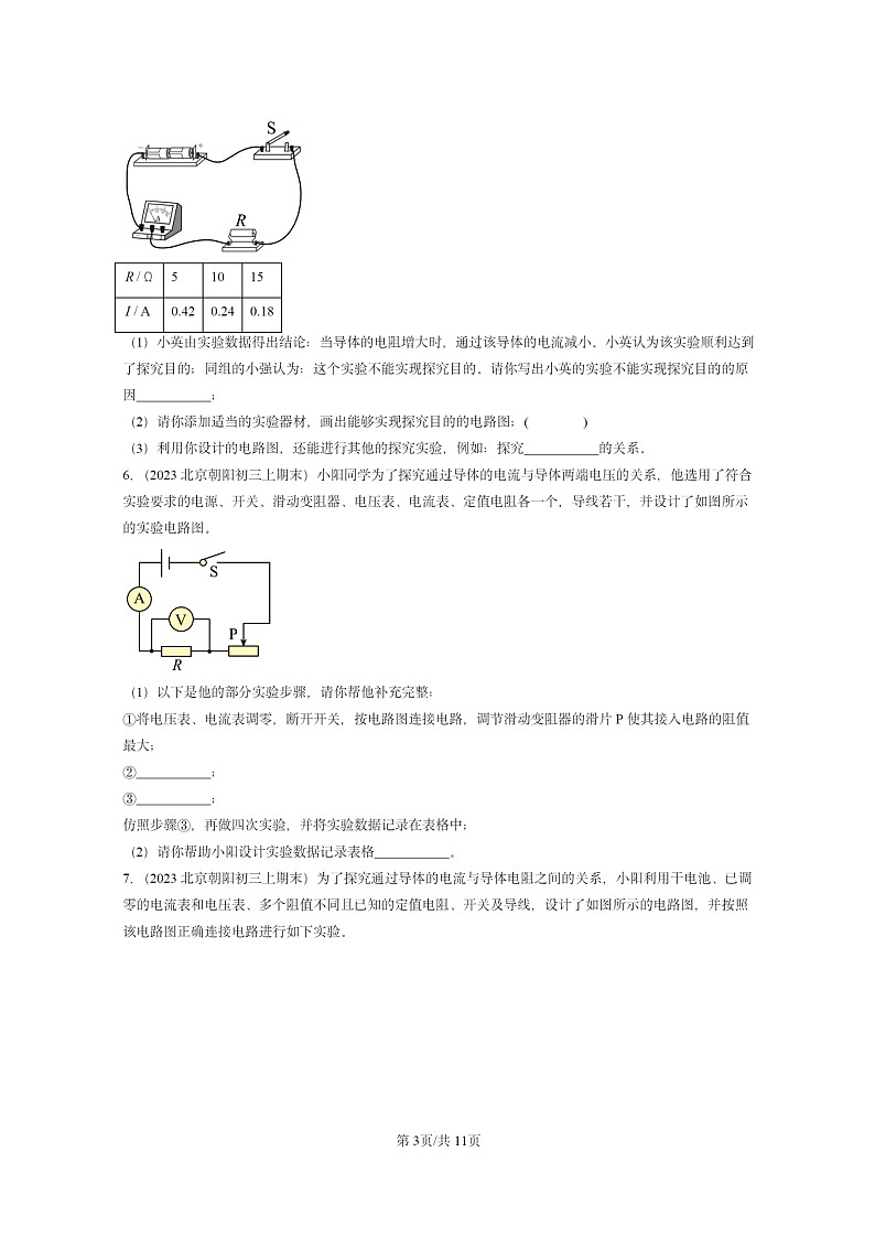 [物理]2022～2024北京重点校初三上学期期末真题分类汇编：电流与电压和电阻的关系第3页