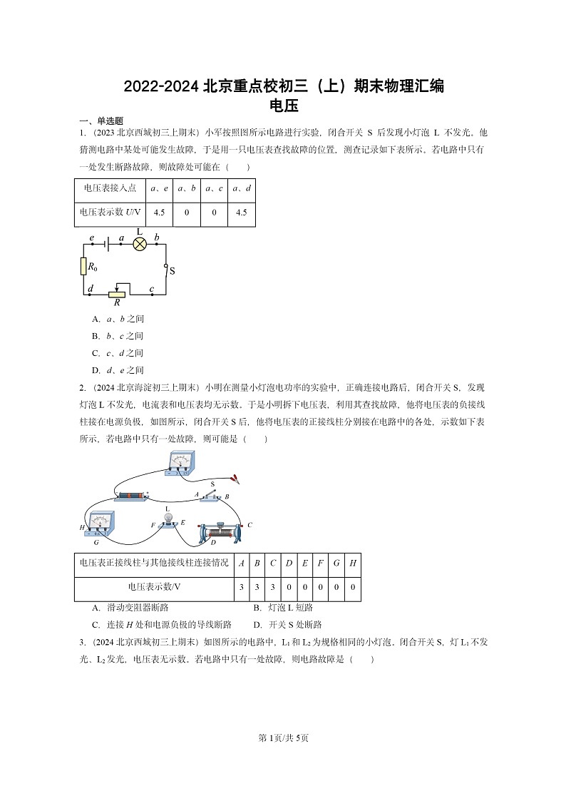 [物理]2022～2024北京重点校初三上学期期末真题分类汇编：电压第1页