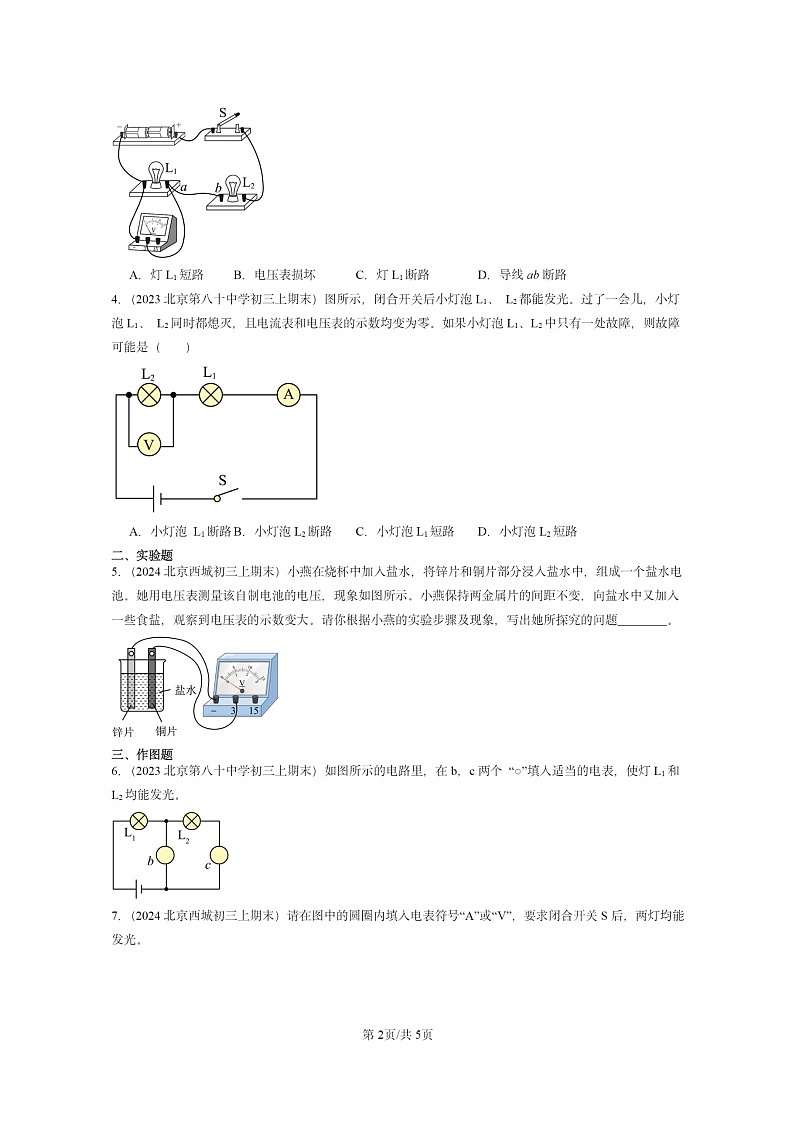 [物理]2022～2024北京重点校初三上学期期末真题分类汇编：电压第2页