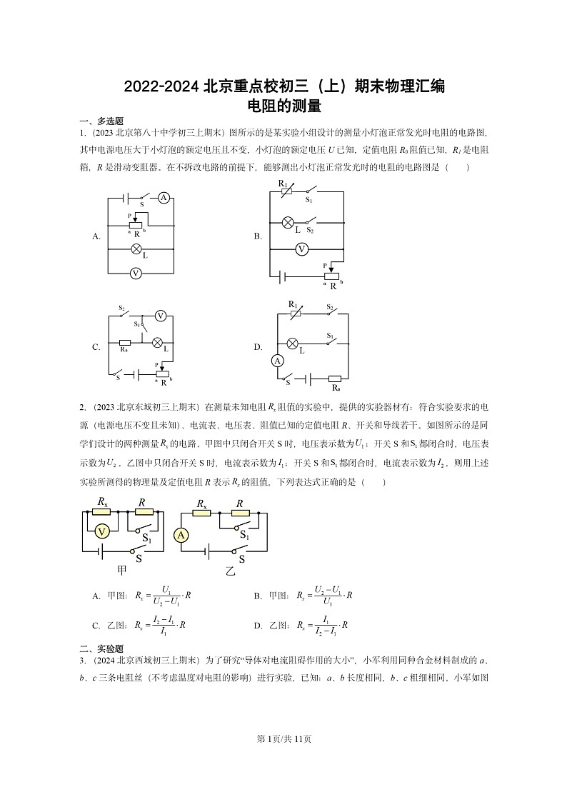 [物理]2022～2024北京重点校初三上学期期末真题分类汇编：电阻的测量第1页