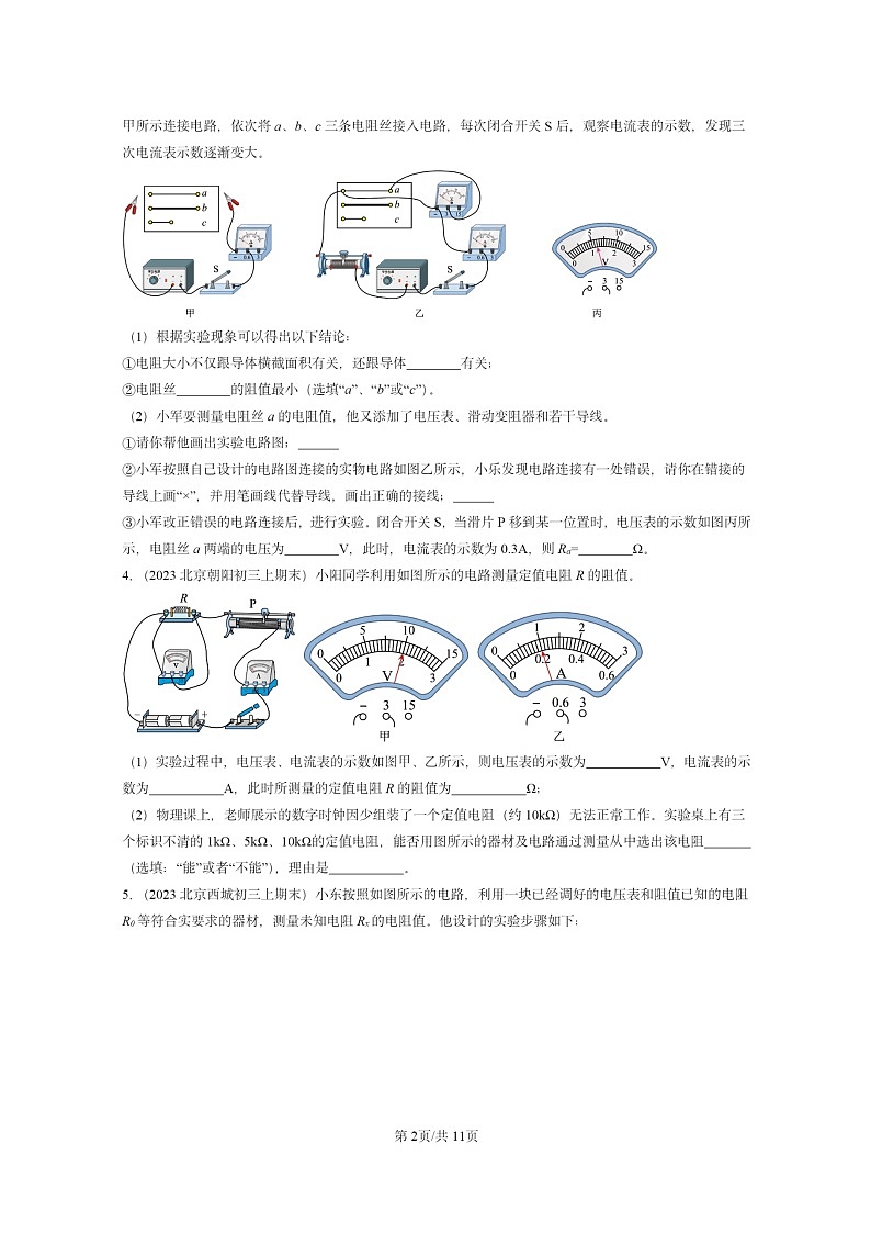 [物理]2022～2024北京重点校初三上学期期末真题分类汇编：电阻的测量第2页