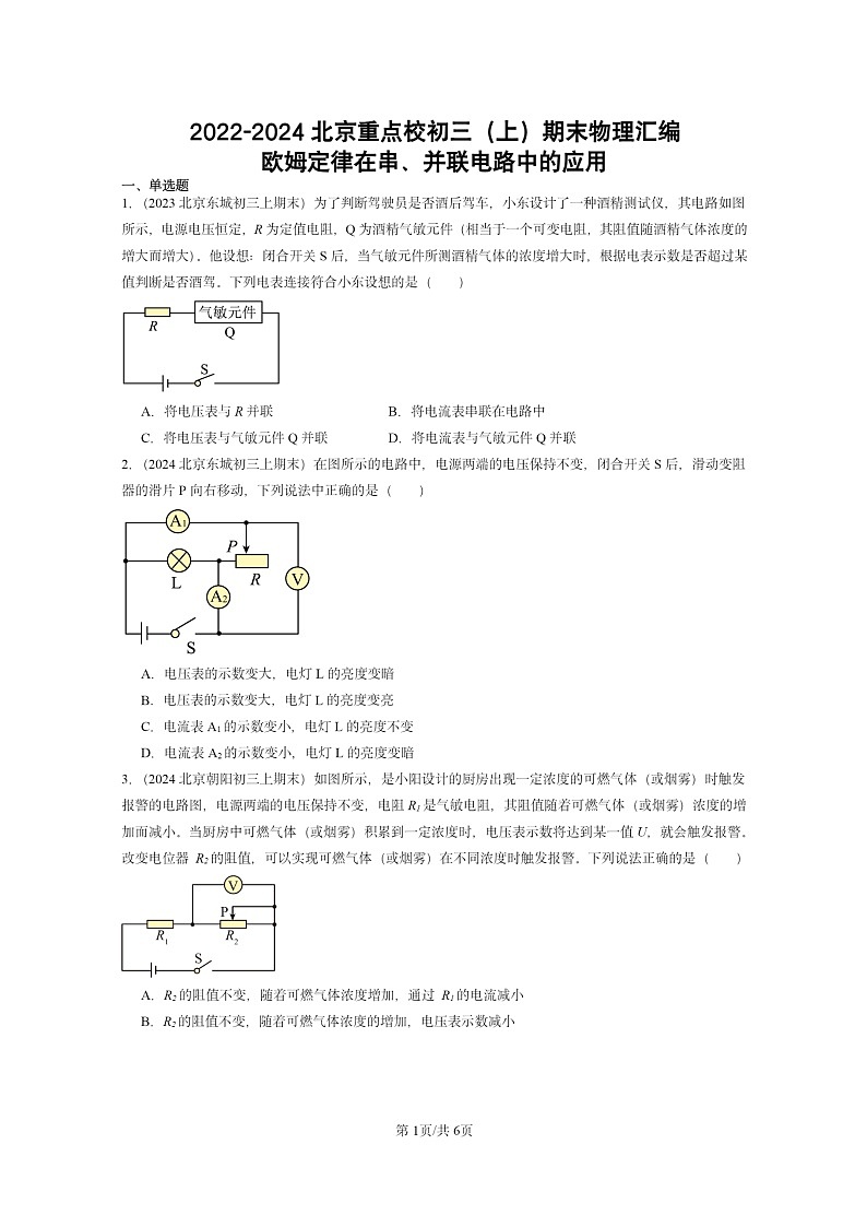 [物理]2022～2024北京重点校初三上学期期末真题分类汇编：欧姆定律在串、并联电路中的应用01