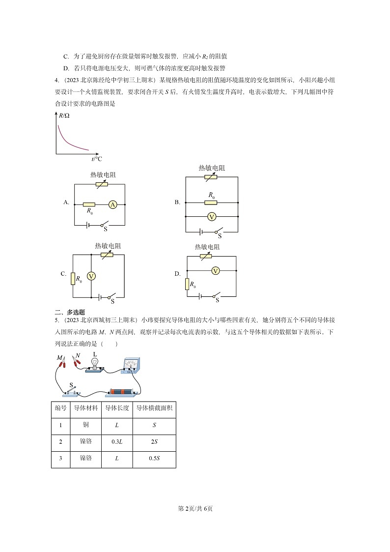 [物理]2022～2024北京重点校初三上学期期末真题分类汇编：欧姆定律在串、并联电路中的应用02