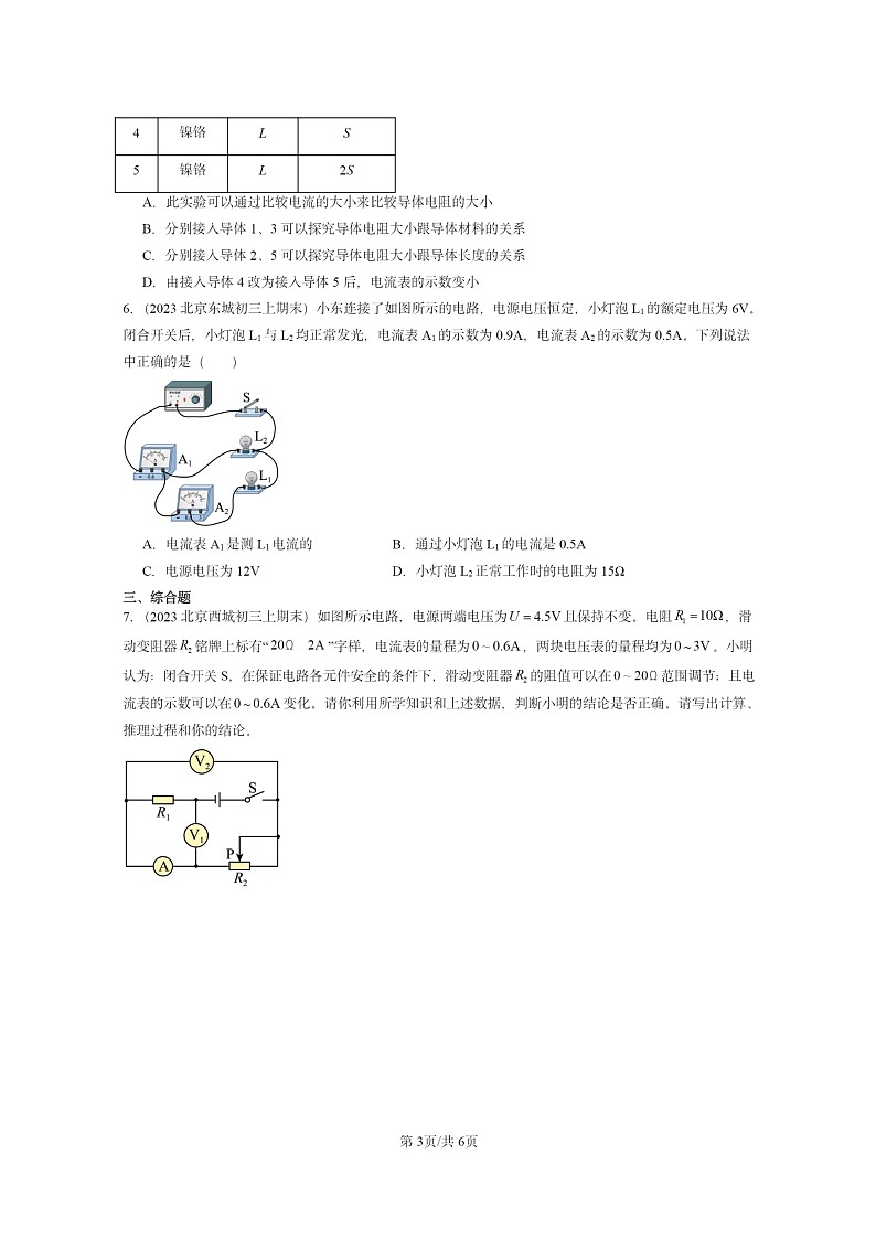 [物理]2022～2024北京重点校初三上学期期末真题分类汇编：欧姆定律在串、并联电路中的应用03