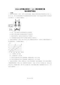 [物理]2024北京重点校初三上学期期末真题分类汇编：电功率章节综合