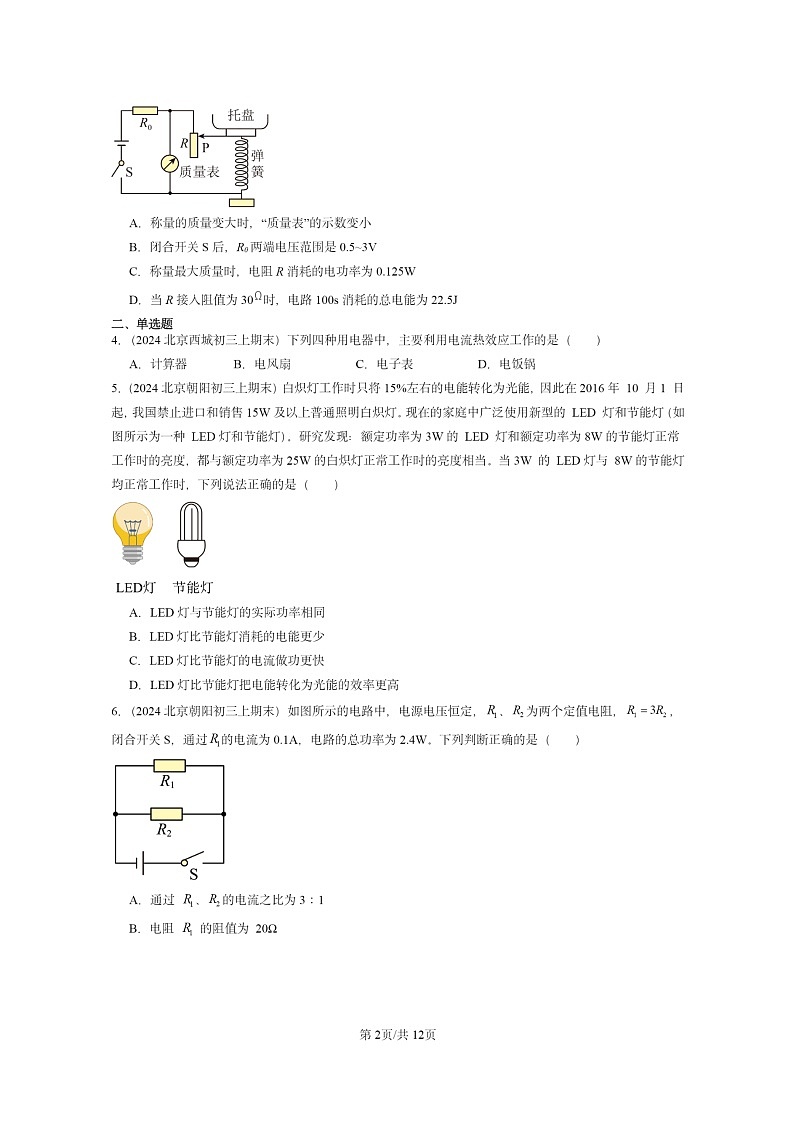 [物理]2024北京重点校初三上学期期末真题分类汇编：电功率章节综合02