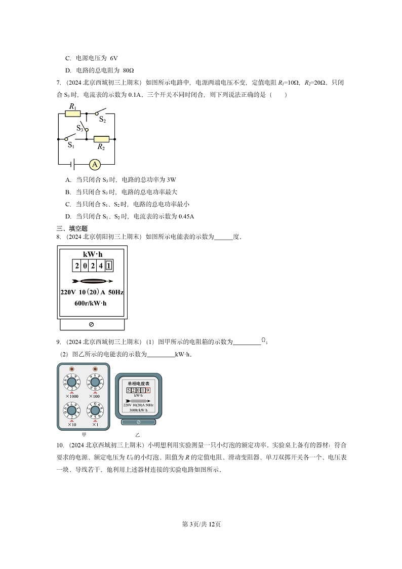 [物理]2024北京重点校初三上学期期末真题分类汇编：电功率章节综合03