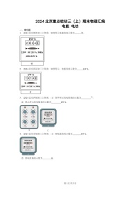 [物理]2024北京重点校初三上学期期末真题分类汇编：电能电功