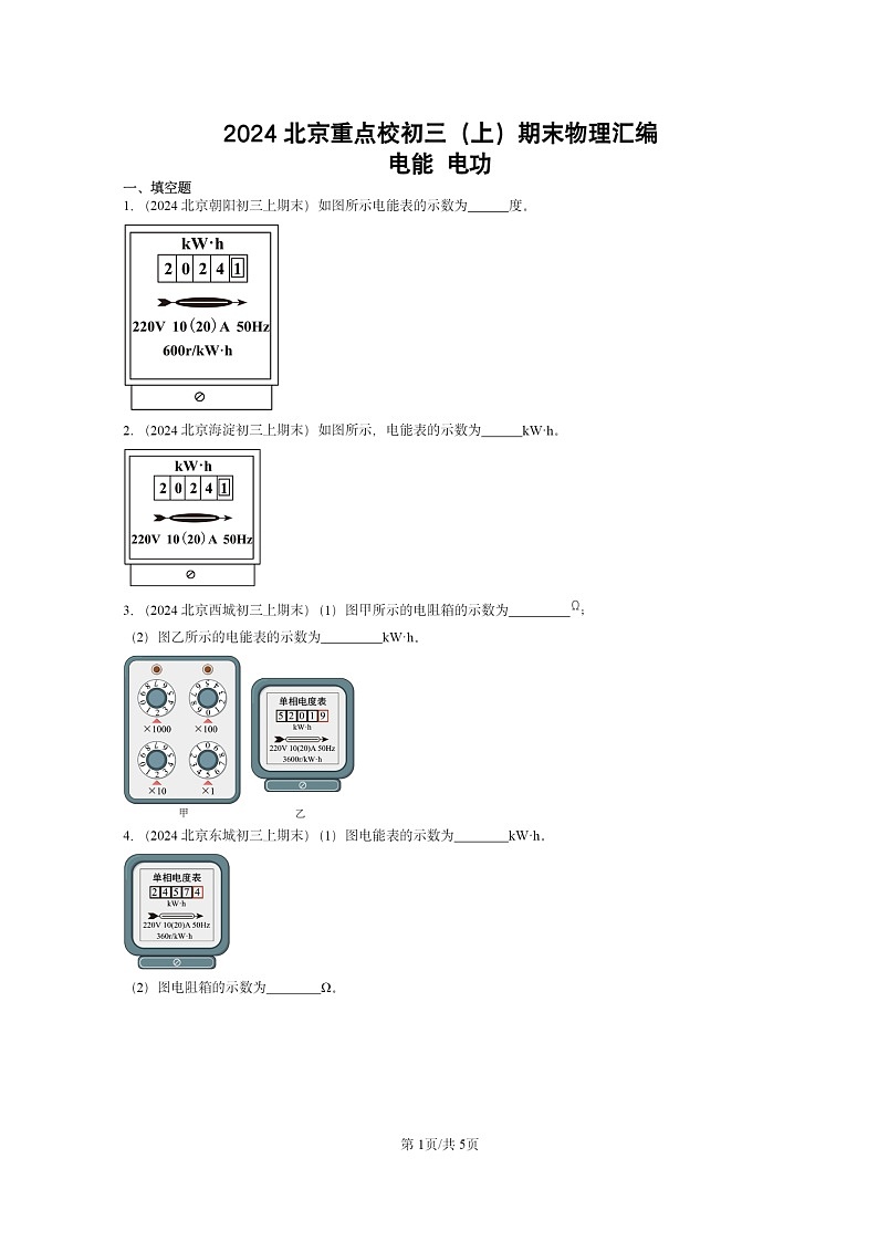 [物理]2024北京重点校初三上学期期末真题分类汇编：电能电功第1页