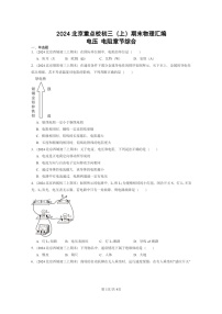 [物理]2024北京重点校初三上学期期末真题分类汇编：电压电阻章节综合