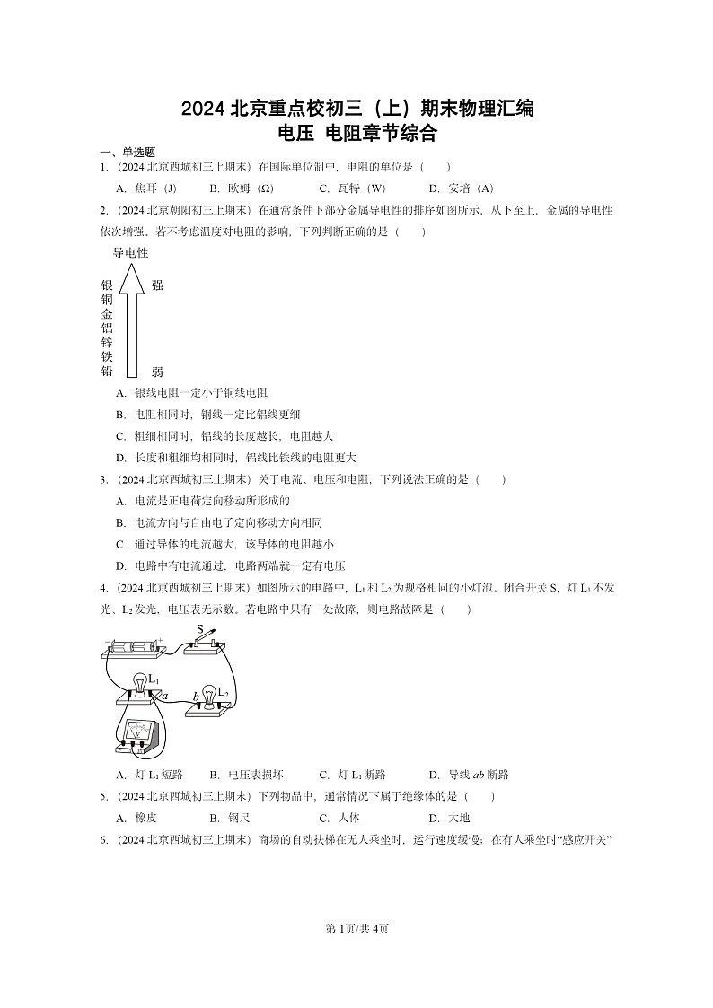 [物理]2024北京重点校初三上学期期末真题分类汇编：电压电阻章节综合第1页