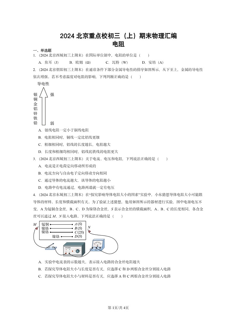 [物理]2024北京重点校初三上学期期末真题分类汇编：电阻第1页