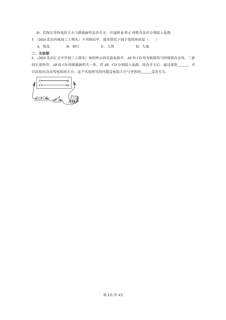 [物理]2024北京重点校初三上学期期末真题分类汇编：电阻第2页