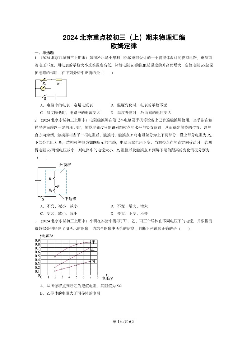 [物理]2024北京重点校初三上学期期末真题分类汇编：欧姆定律第1页