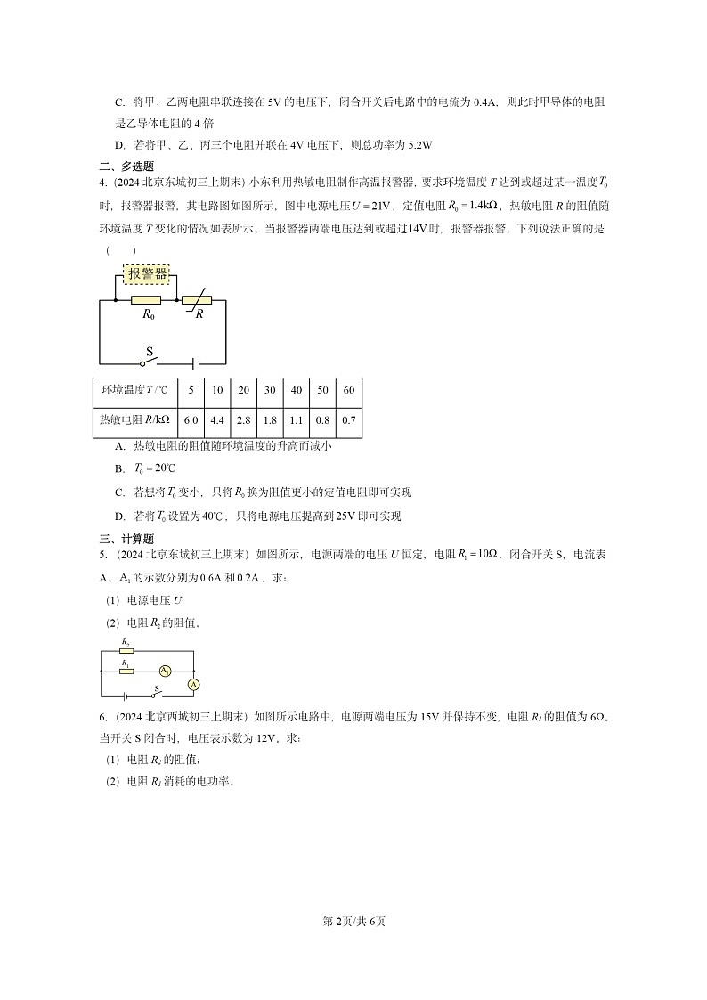 [物理]2024北京重点校初三上学期期末真题分类汇编：欧姆定律第2页