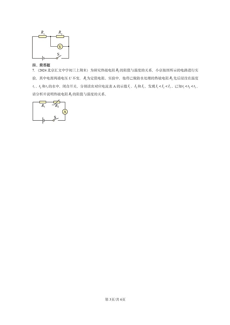 [物理]2024北京重点校初三上学期期末真题分类汇编：欧姆定律第3页