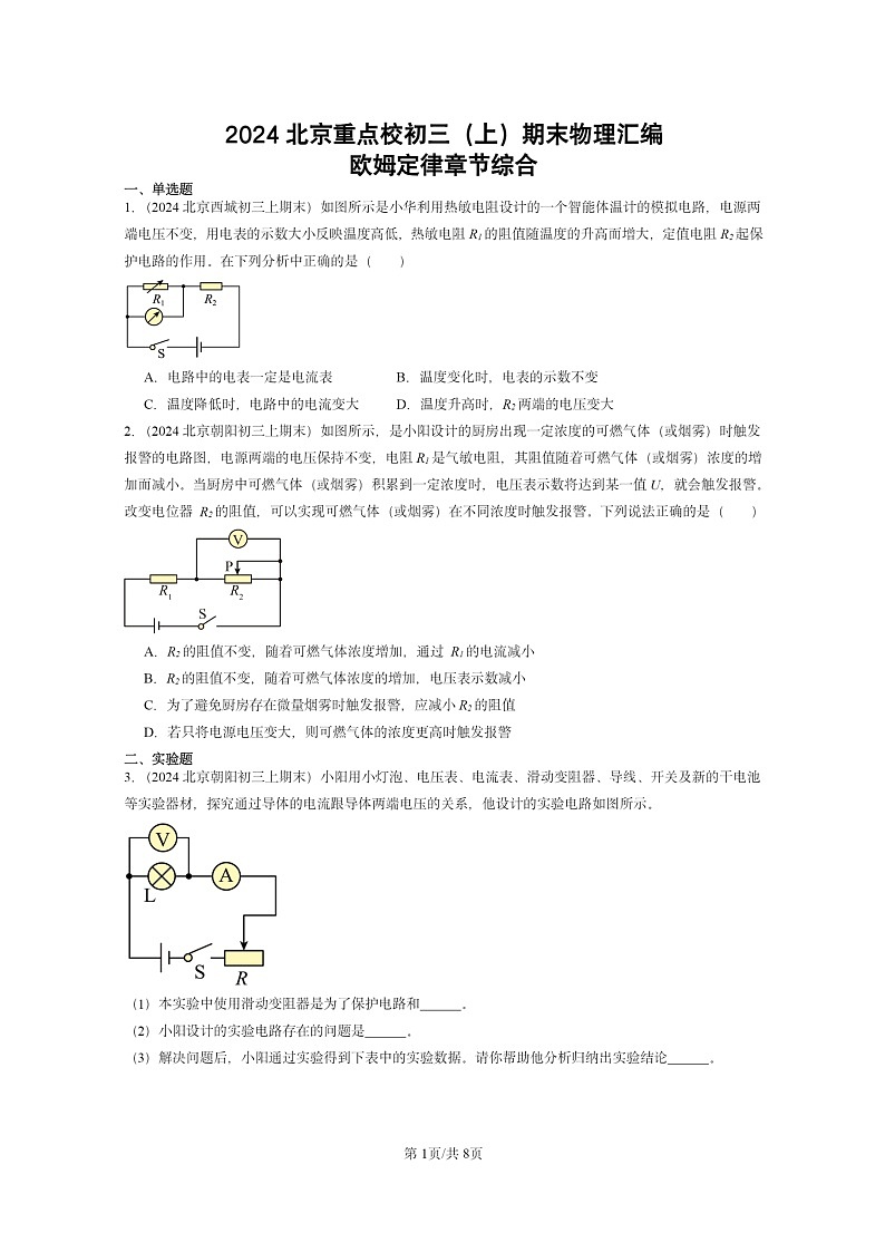 [物理]2024北京重点校初三上学期期末真题分类汇编：欧姆定律章节综合第1页