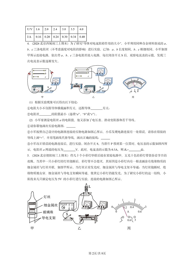 [物理]2024北京重点校初三上学期期末真题分类汇编：欧姆定律章节综合第2页