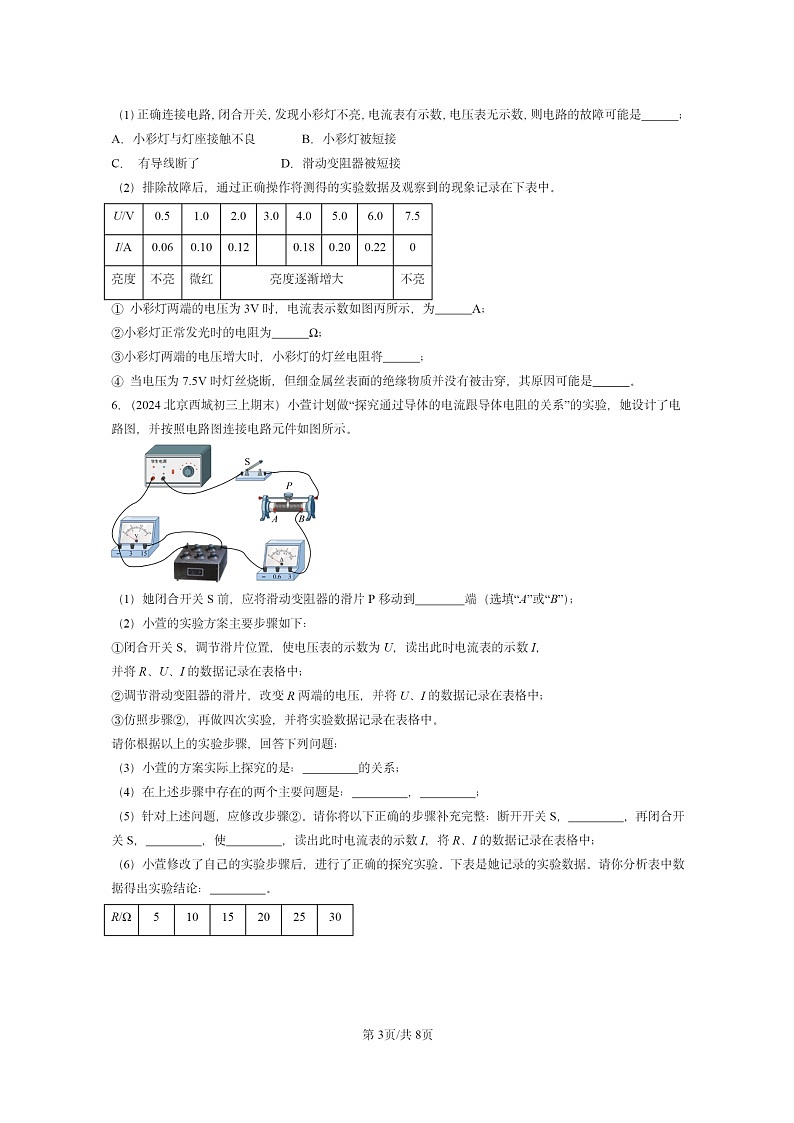 [物理]2024北京重点校初三上学期期末真题分类汇编：欧姆定律章节综合第3页