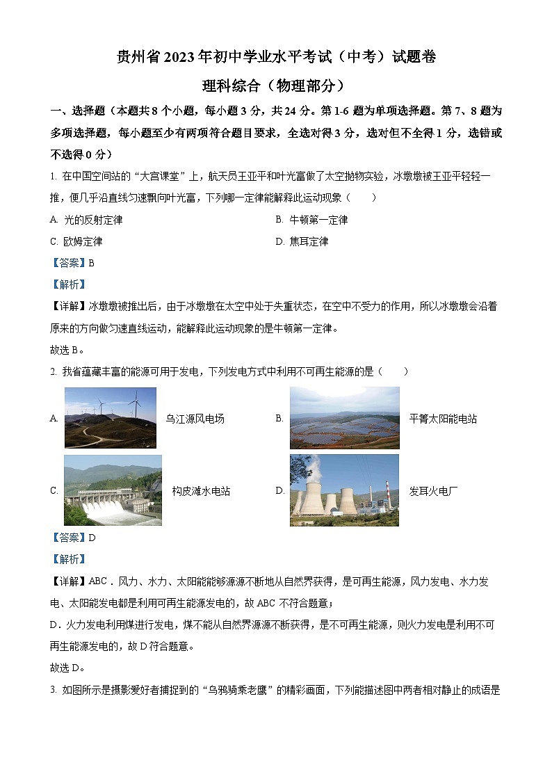 2023年贵州省中考物理真题（解析卷）第1页