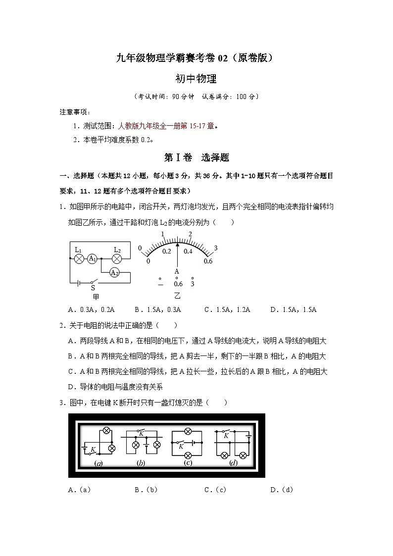 九年级物理学霸赛考卷02-九年级全一册物理《压轴挑战》培优专题训练（人教版）试卷01