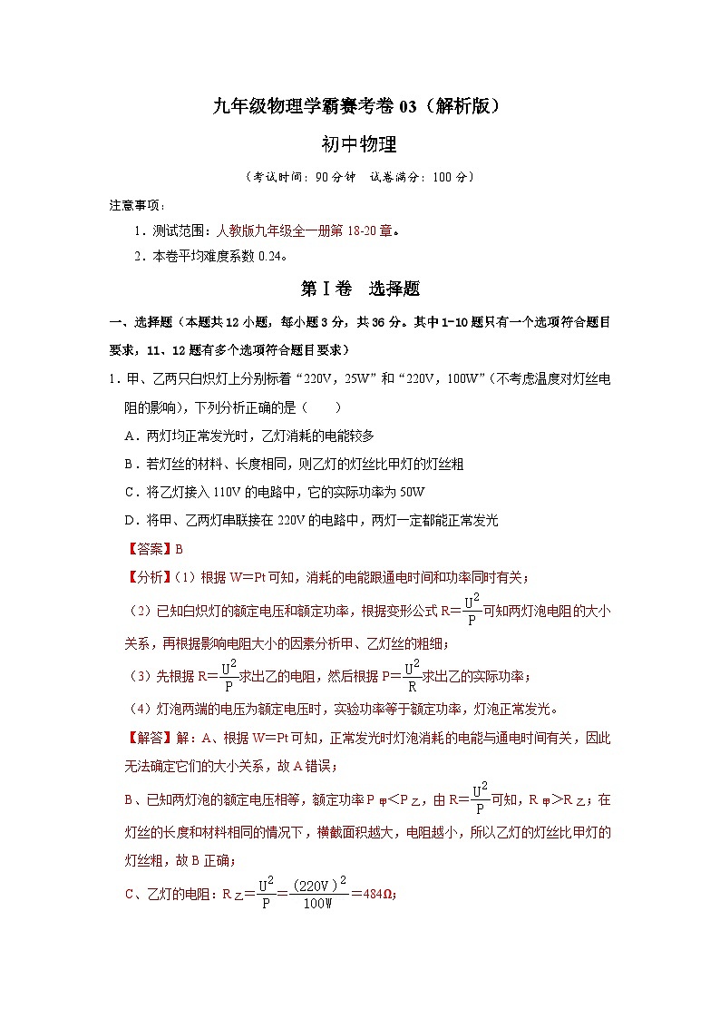 九年级物理学霸赛考卷03（考查范围，人教版九年级18-20章）九年级全一册物理《压轴挑战》培优专题训练（人教版）试卷01